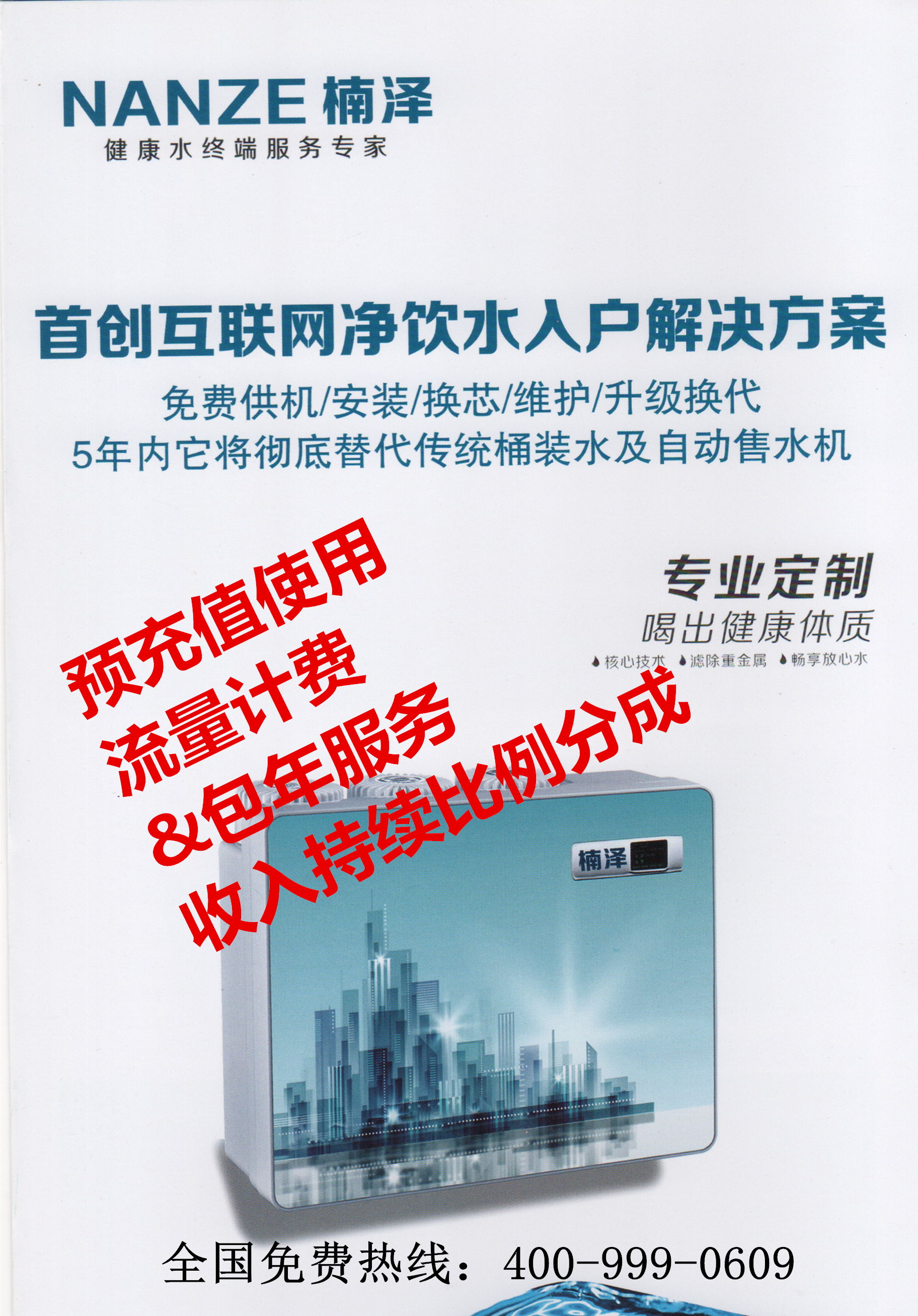 楠泽科技净饮水环保项目29800拥有300台设备推广权限图片