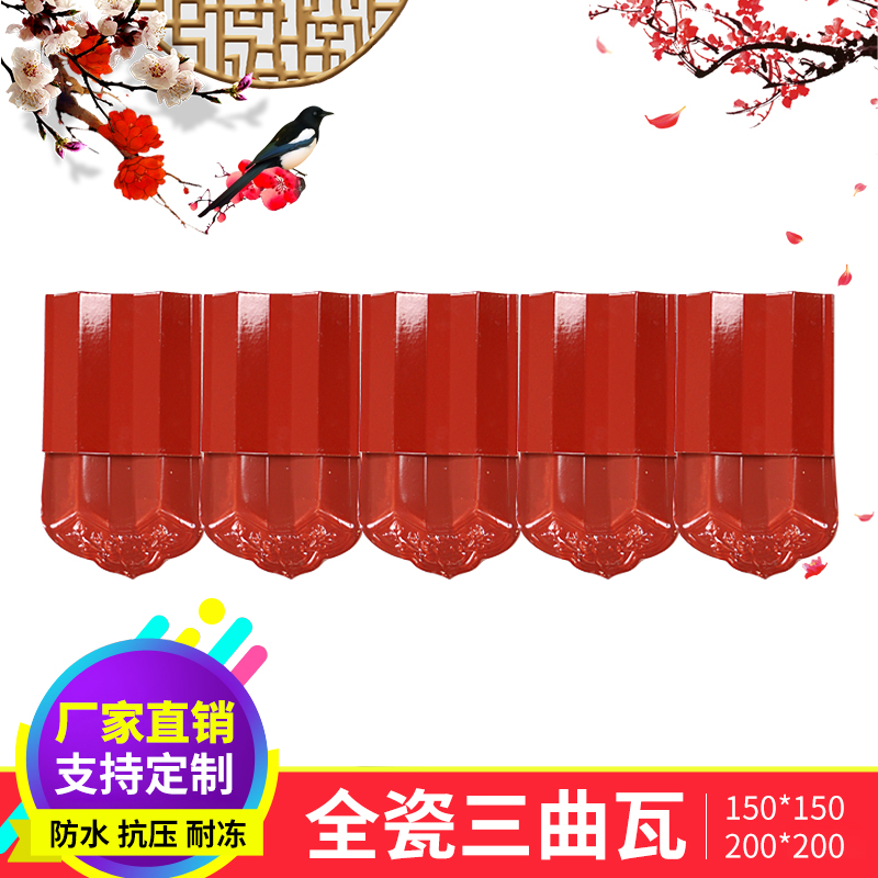 紅楓陶瓷供應(yīng)三曲瓦西式瓦琉璃瓦防水防滑別墅公園屋頂瓦