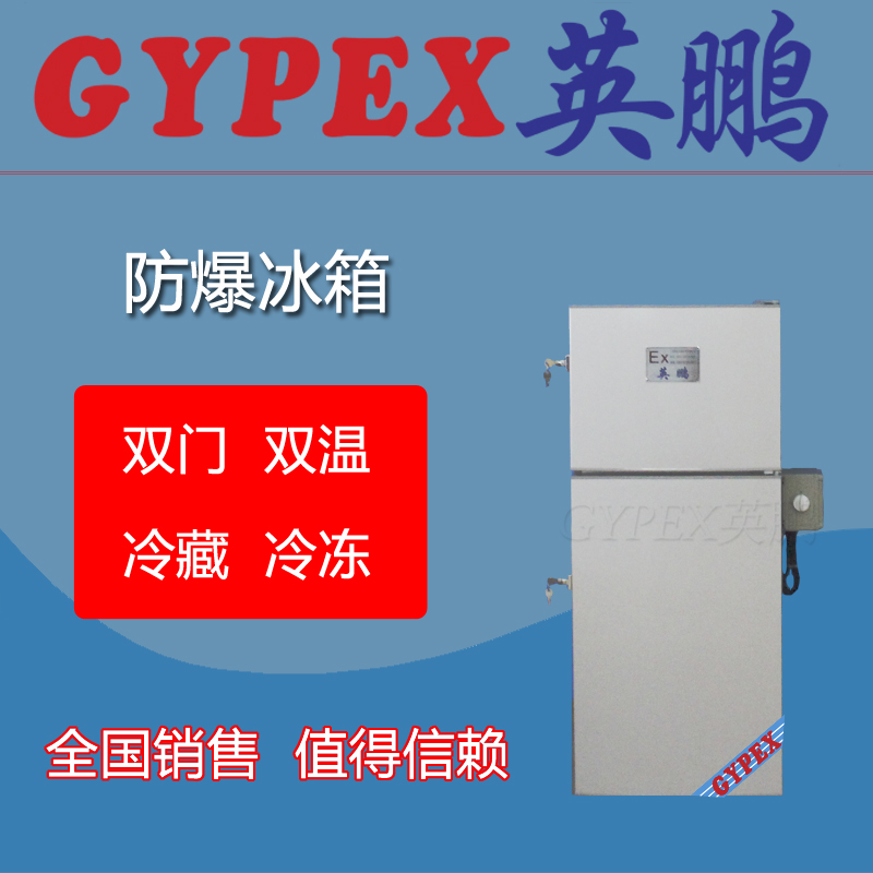 英鵬防爆冰箱，研究室防爆冰箱，防爆冰箱300L