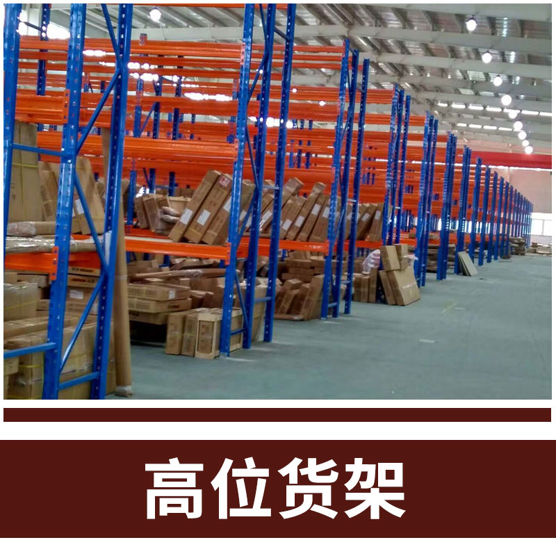 倉儲貨架 庫房貨架 倉庫貨架 重型貨架 輕型貨架 中型貨架 高位貨架