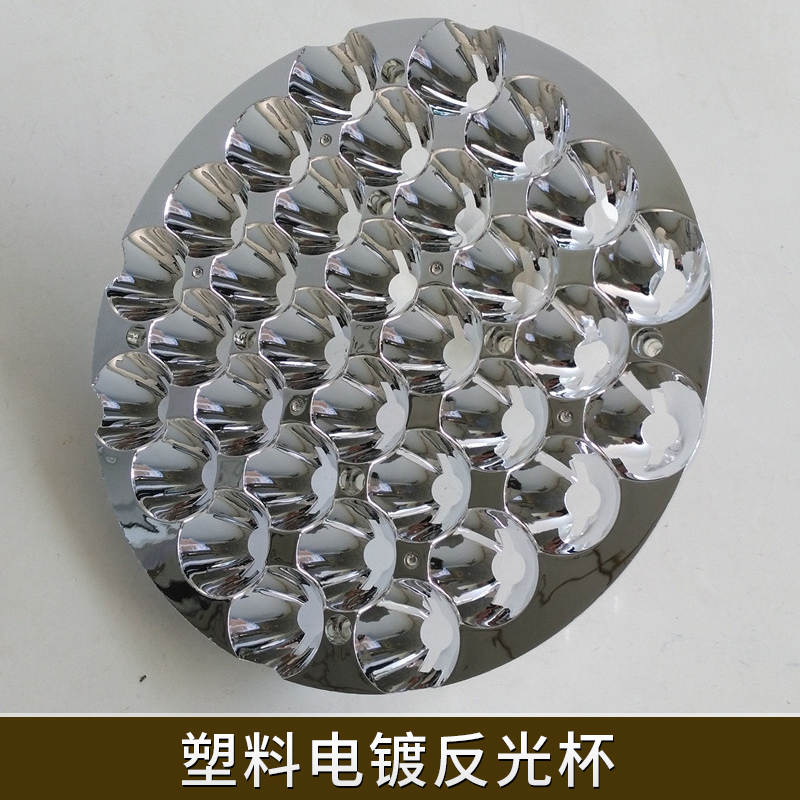 塑料電鍍反光杯LED照明燈具配件PC塑料鍍膜反光杯光源聚光反射罩