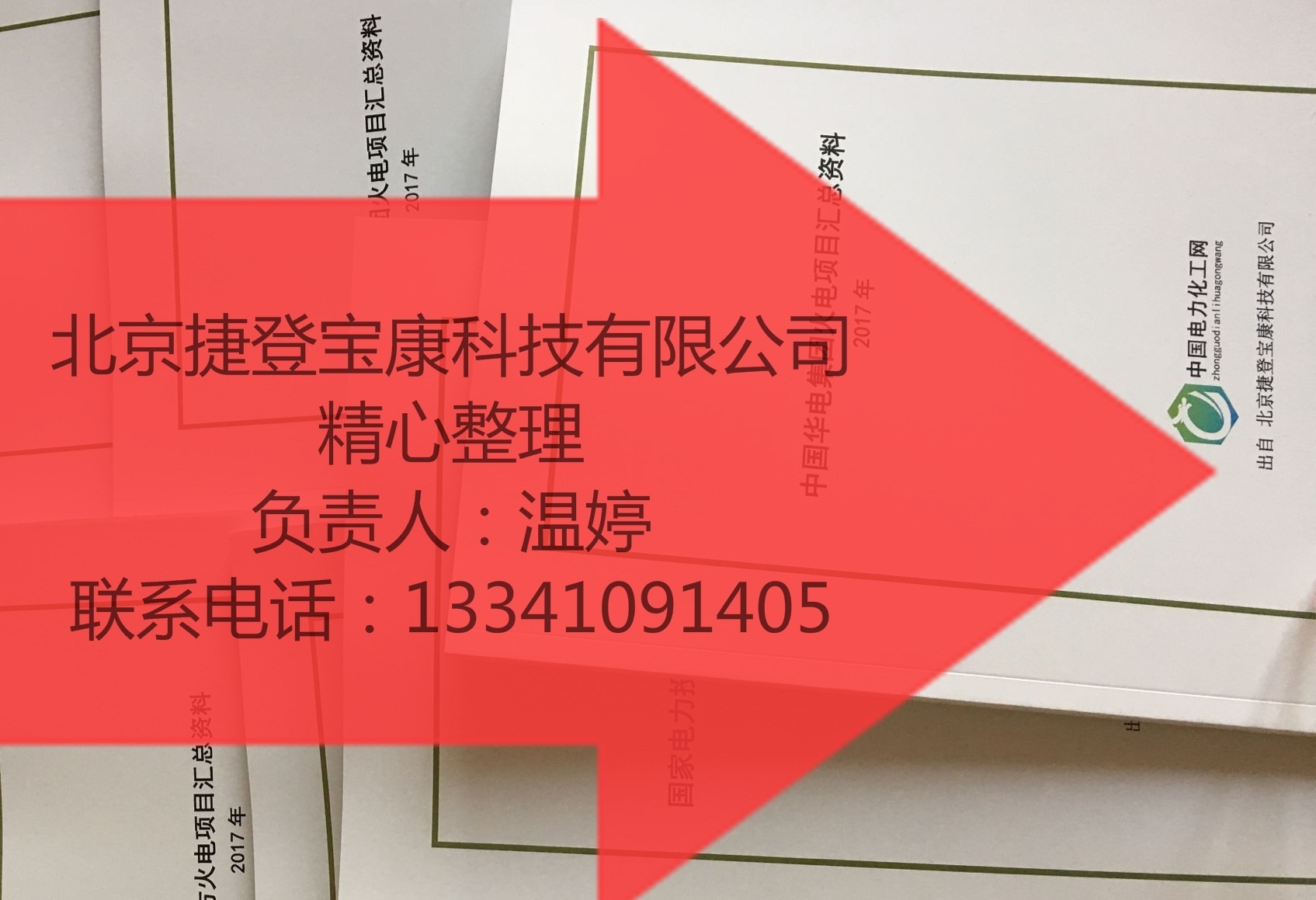 2017全国电力项目首发 新版通讯录及风电场项目跟进