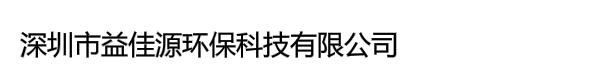 深圳市益佳源环保科技有限公司