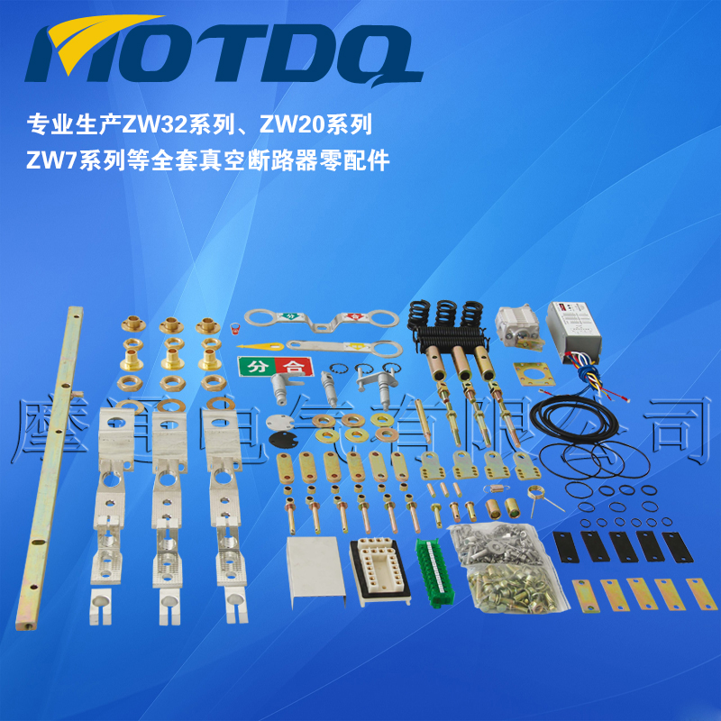 ZW32-12全套配件、ZW32全套散件、ZW32-630A配件、ZW32-630A散件、ZW32系列配件