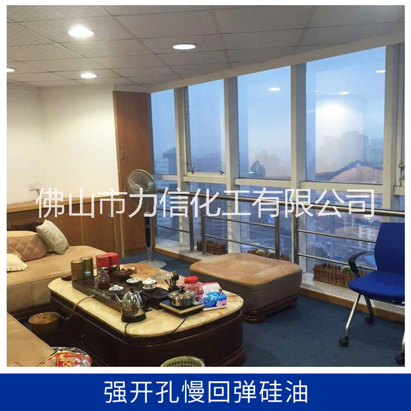 強(qiáng)開孔慢回彈硅油S5822圖片/強(qiáng)開孔慢回彈硅油S5822樣板圖 (2)