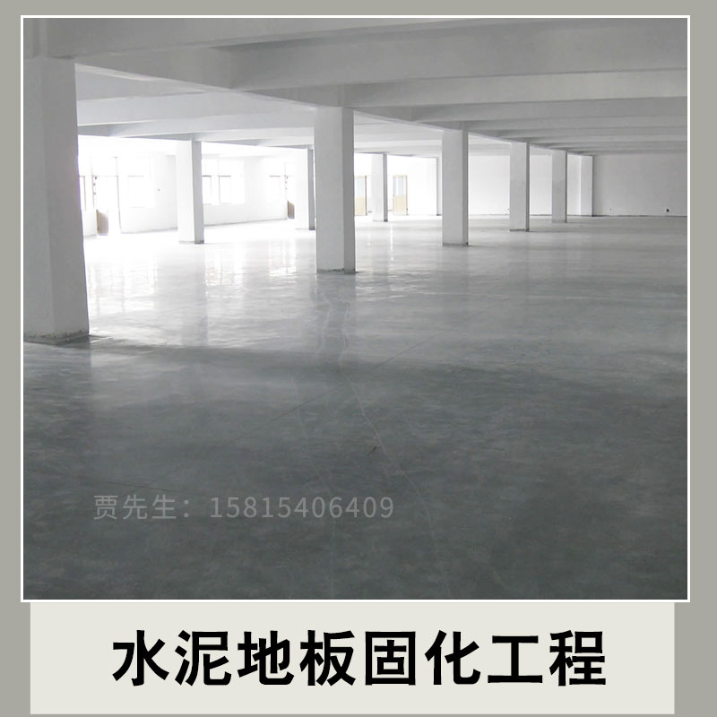 水泥地板固化工程圖片/水泥地板固化工程樣板圖 (3)