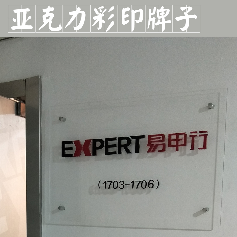 亞克力彩印牌子圖片/亞克力彩印牌子樣板圖 (2)