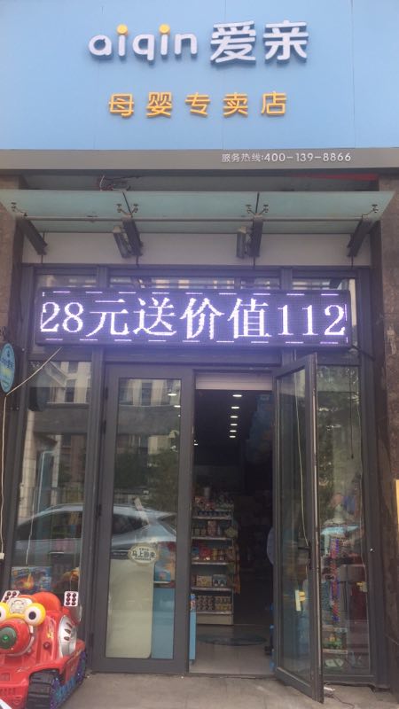 现在加盟孕婴店怎么样？