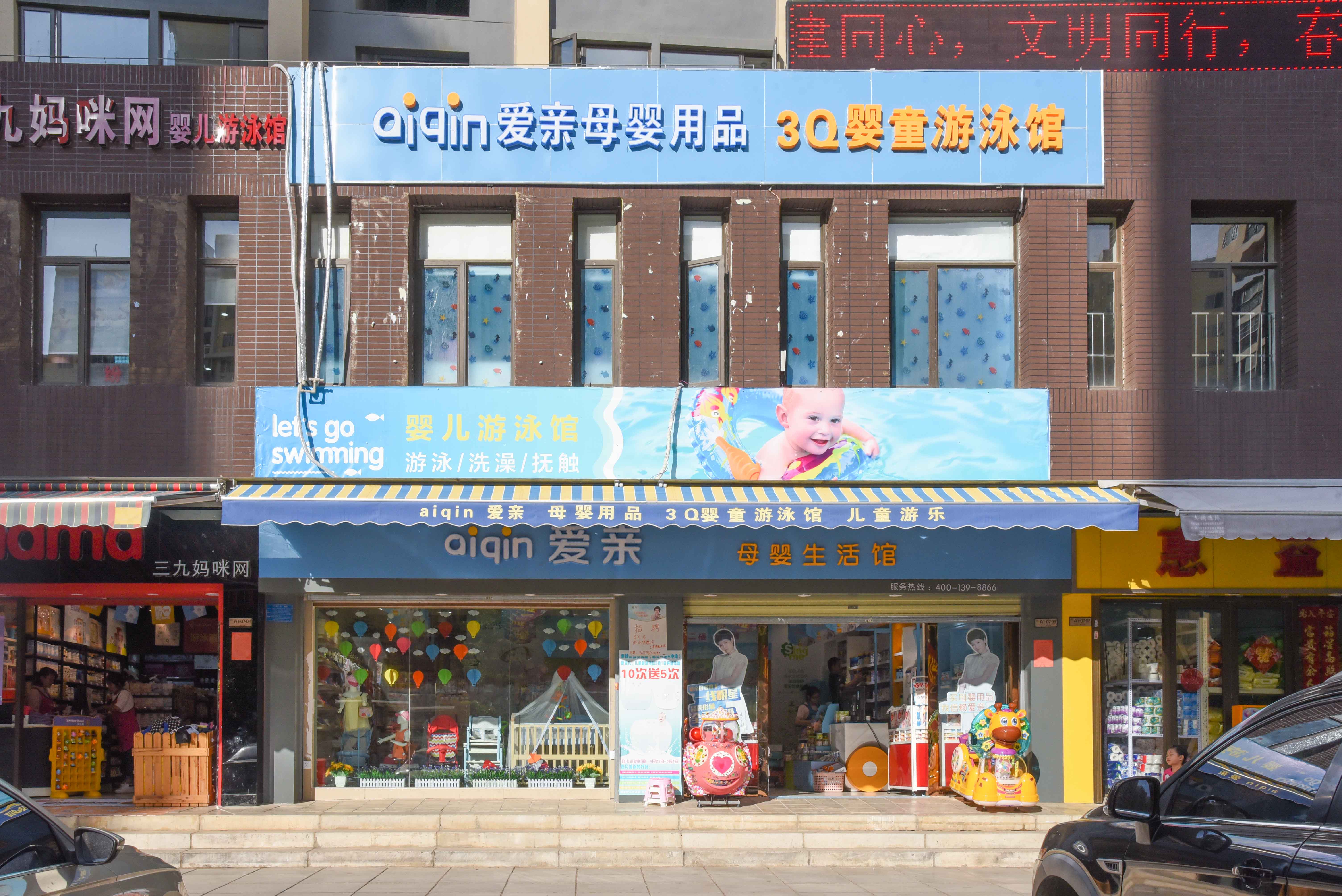 愛親母嬰用品店加盟怎么樣圖片