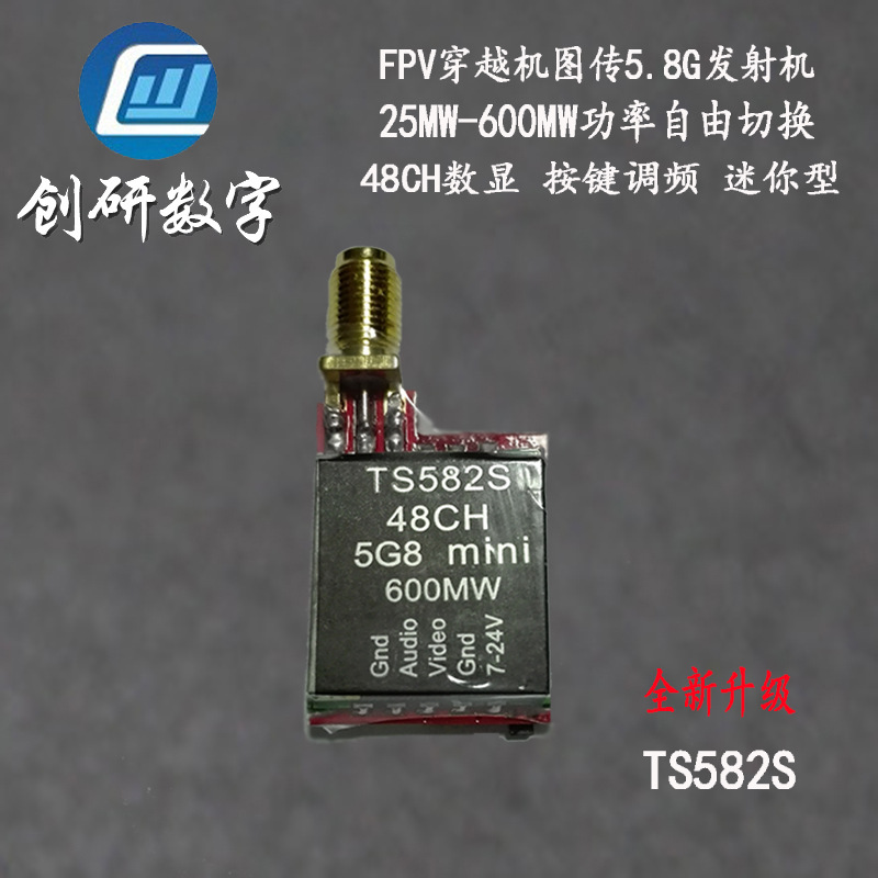 FPV无线图传无人机穿越机 发射模块 FPV无线图升级版TS582S迷你MINI发射机 新品