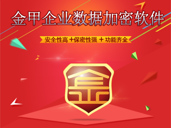 国内知名加密软件安徽风奥金甲加密软件，合肥企业电脑文档加密图片