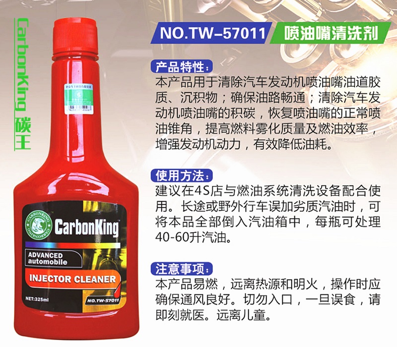 汽車養(yǎng)護(hù)品 Carbonking碳王 噴油嘴清洗劑