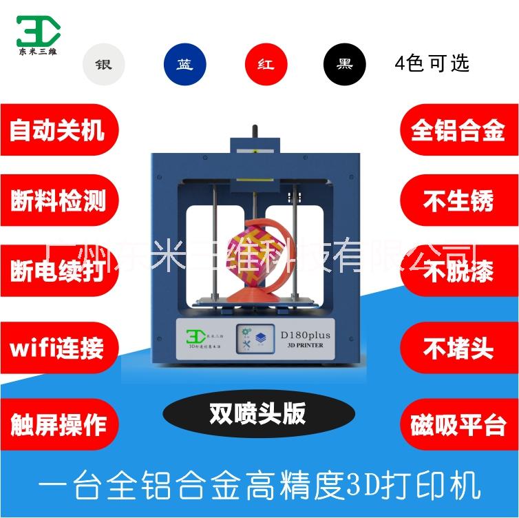 供应东米三维D180plus 高精度 断电续打 断料检测 自动关机 WIFI连接 双色3D打印机