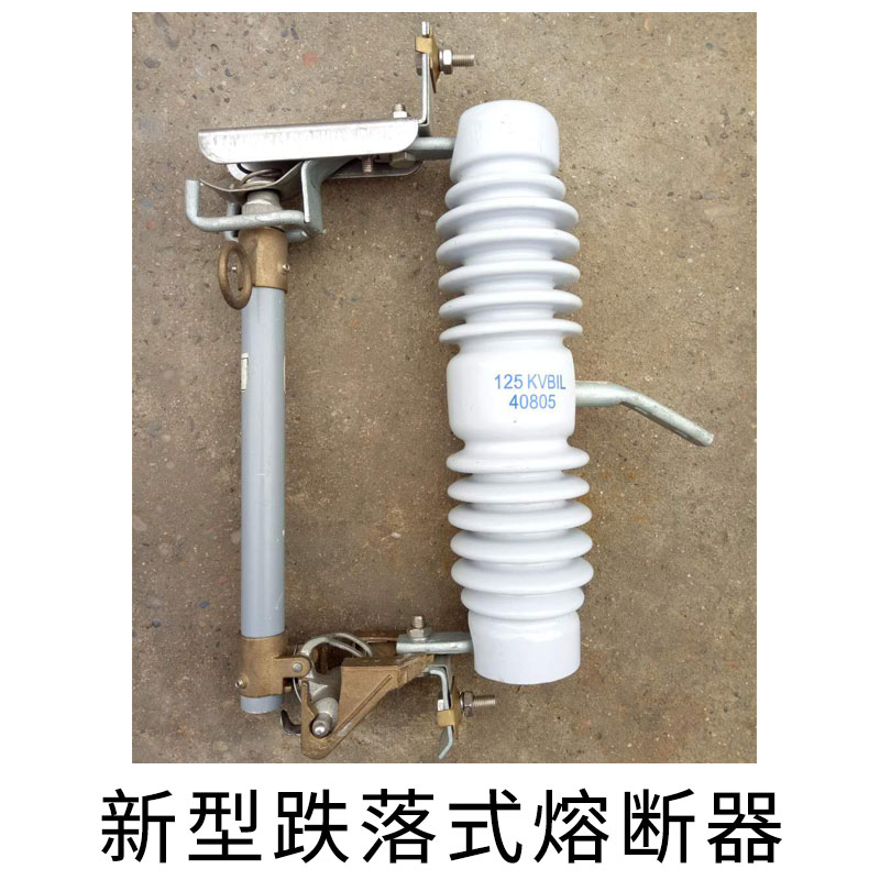 新型跌落式熔斷器