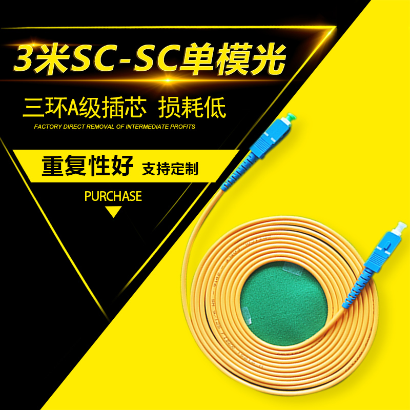 廠家直銷網(wǎng)絡(luò)級 3米SC-SC單模光纖跳線 3米sc尾纖線光釬線纜 SC-SC跳纖 SC-SC光纖跳線