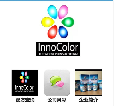 InnoColor智能调色系统,InnoColor汽车漆加盟-工业漆-广告漆调色，调漆店加盟哪家好？图片