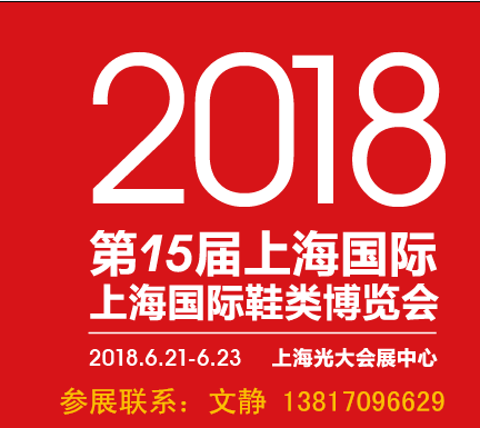 2018上海鞋类展/2018中国鞋展图片