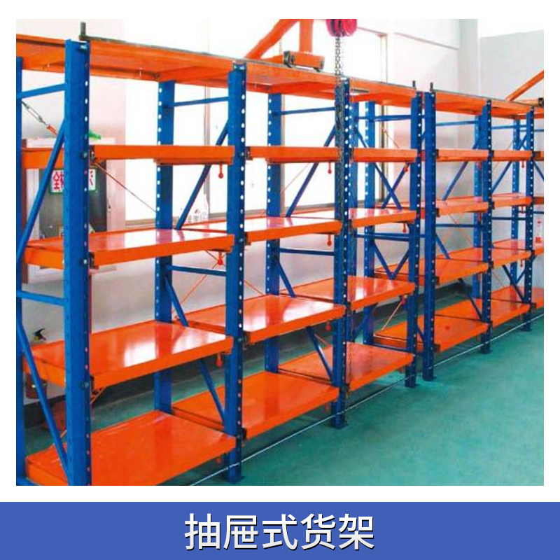 供應(yīng)倉庫貨架 倉儲架 抽屜式貨架 抽屜式貨物儲存架 廠家批發(fā)