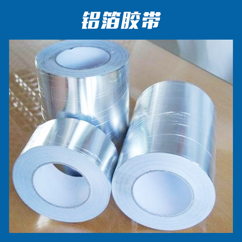供應(yīng)鋁箔膠帶圖片/供應(yīng)鋁箔膠帶樣板圖 (4)