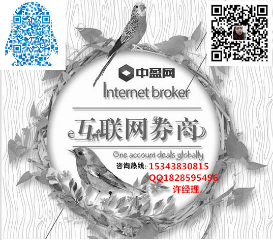 無(wú)風(fēng)險(xiǎn)純手續(xù)費(fèi)中盈網(wǎng)互聯(lián)網(wǎng)券商圖片/無(wú)風(fēng)險(xiǎn)純手續(xù)費(fèi)中盈網(wǎng)互聯(lián)網(wǎng)券商樣板圖 (3)