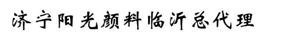 济宁阳光颜料临沂总代理