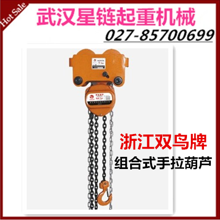 雙鳥(niǎo)手拉葫蘆 組合式手拉葫蘆 低凈空手拉葫蘆