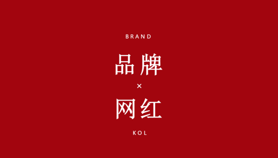 品牌設(shè)計策劃｜關(guān)注網(wǎng)紅而不關(guān)注品牌，因為人更孤單了。 品牌設(shè)計策劃