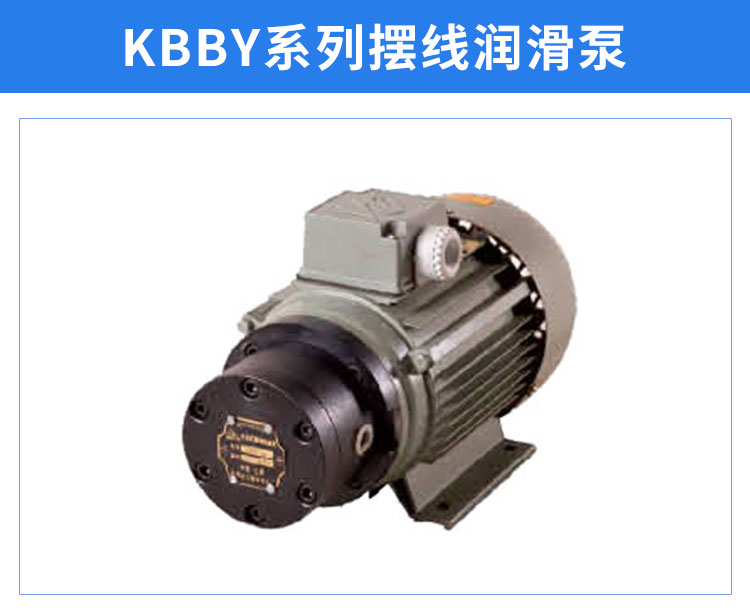 供應(yīng)K(D)BBY擺線潤滑泵，南通K(D)BBY擺線潤滑泵，K(D)BBY擺線潤滑泵生產(chǎn)廠家南通海日機電