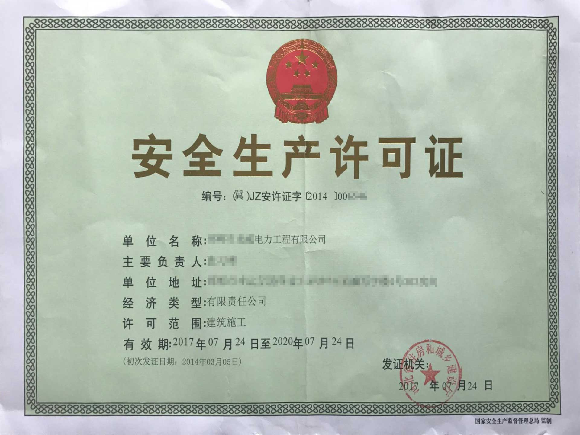 河北省企業(yè)辦理安全生產(chǎn)許可證材料