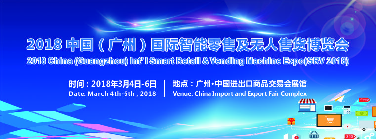 2018廣州國際新零售及無人店展圖片/2018廣州國際新零售及無人店展樣板圖 (3)