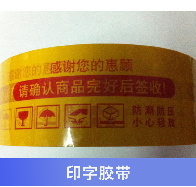 無(wú)錫印字膠帶圖片/無(wú)錫印字膠帶樣板圖 (4)