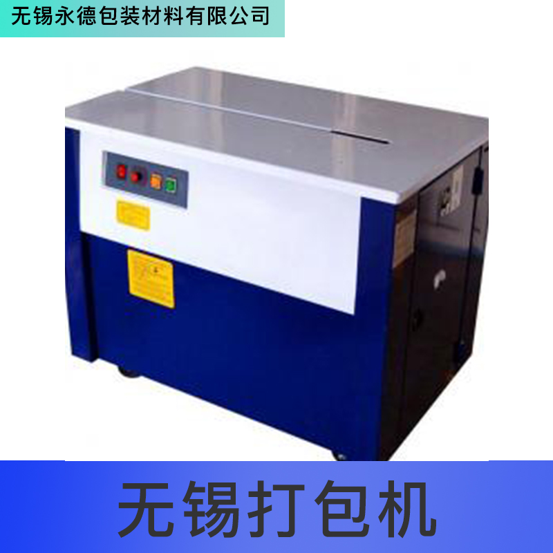 無(wú)錫打包機(jī) 江蘇自動(dòng)打包機(jī)械，康可美包裝機(jī) 品質(zhì)保障
