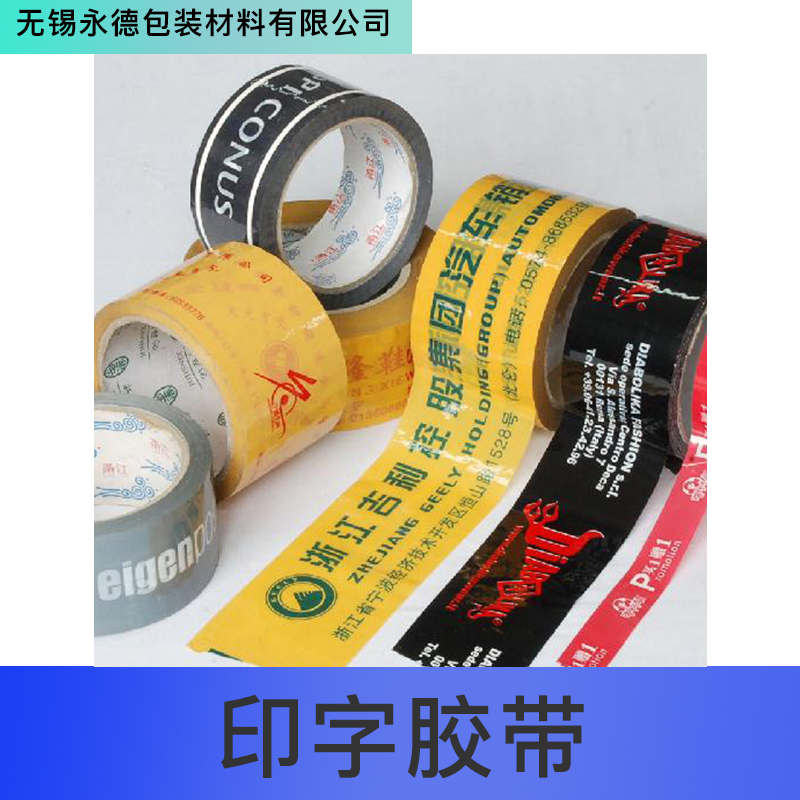 無(wú)錫印字膠帶圖片/無(wú)錫印字膠帶樣板圖 (3)