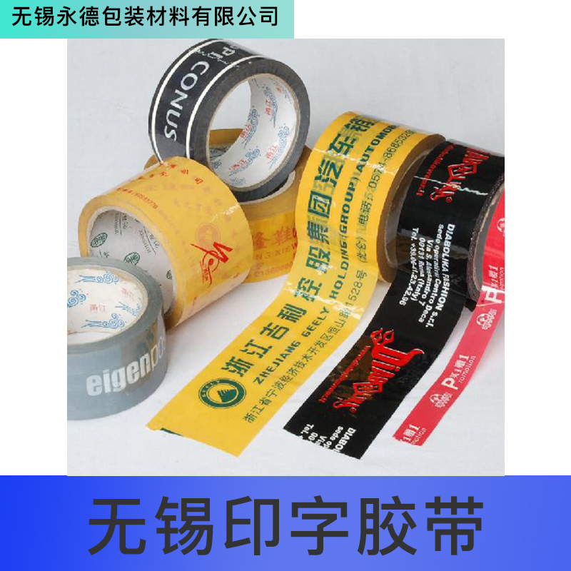 無錫印字膠帶圖片/無錫印字膠帶樣板圖 (2)