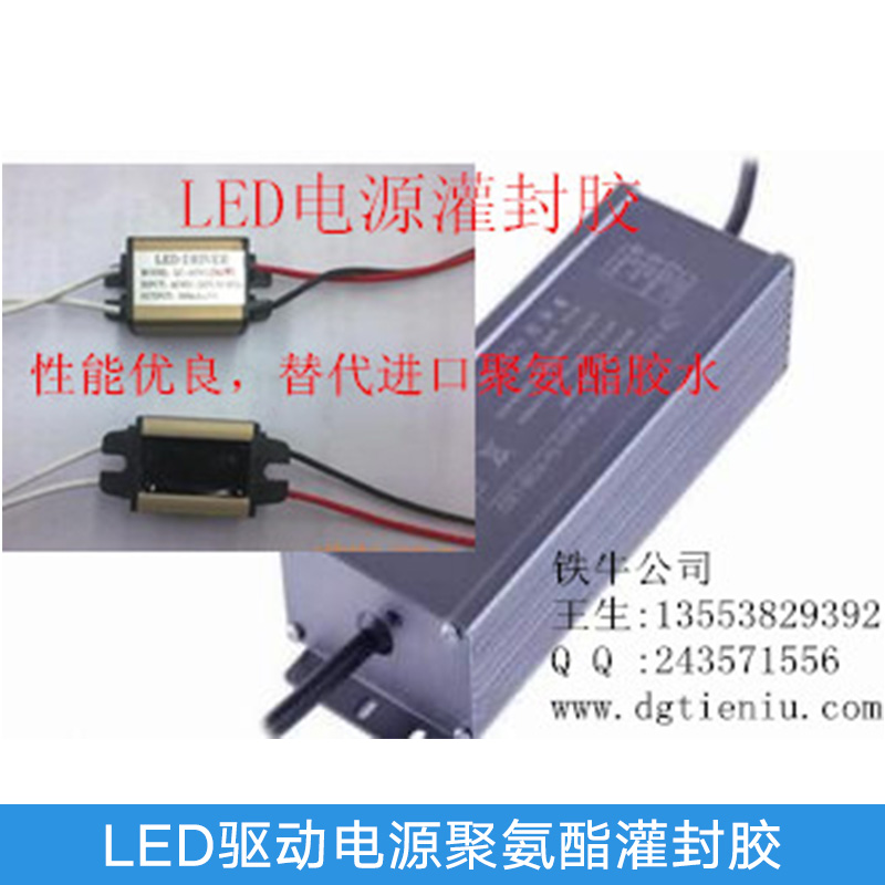 东莞市东莞LED电源灌封胶厂家东莞LED电源灌封胶-厂家批发报价价格