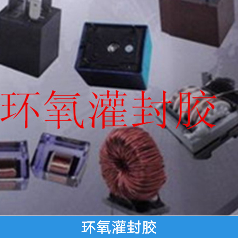 廣東東莞環(huán)氧灌封膠圖片/廣東東莞環(huán)氧灌封膠樣板圖 (2)