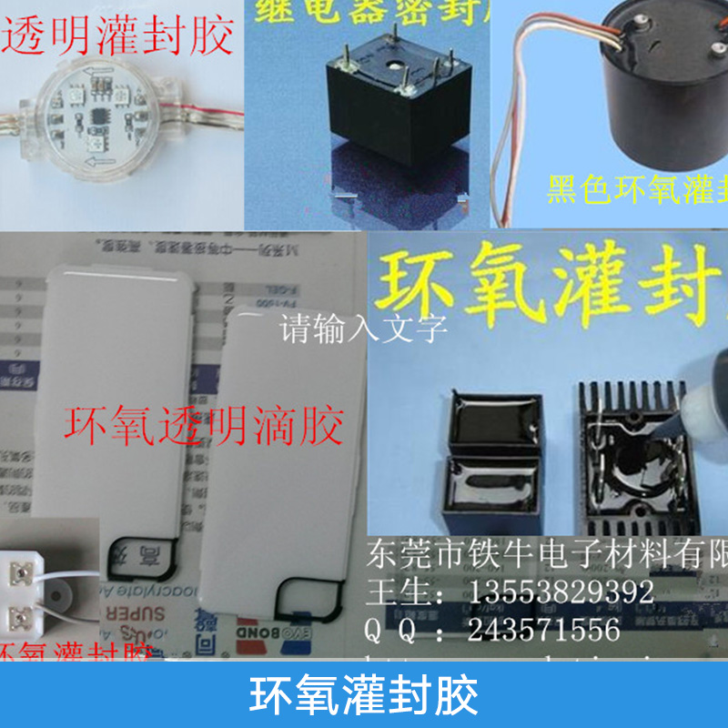 廣東東莞環(huán)氧灌封膠圖片/廣東東莞環(huán)氧灌封膠樣板圖 (1)