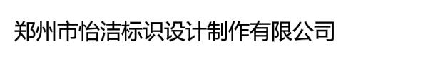 郑州市怡洁标识设计制作有限公司