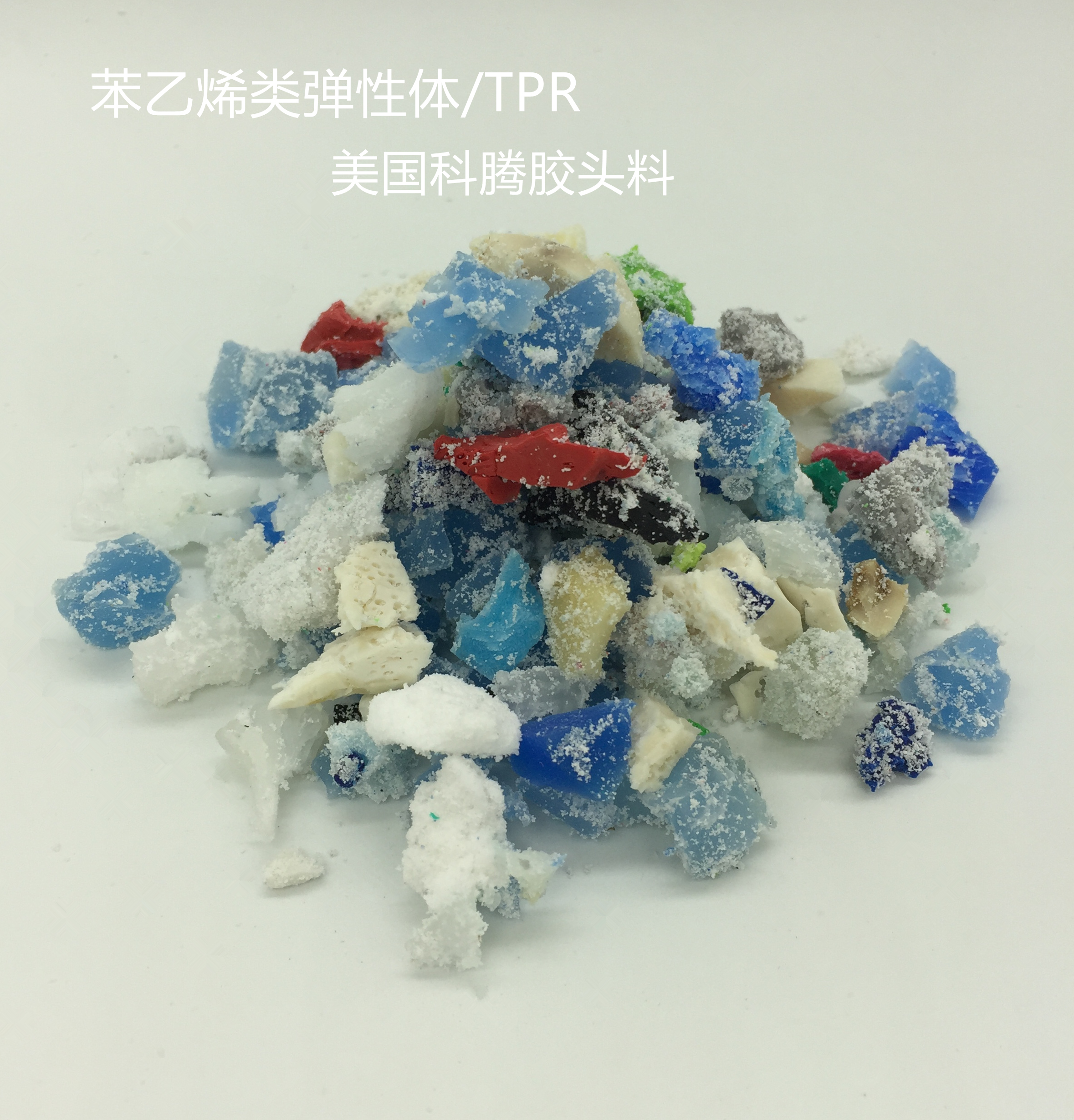 TPR破碎料圖片/TPR破碎料樣板圖 (1)