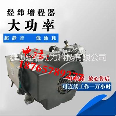 供应48V4000W风冷增程器经纬增程器