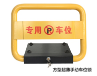 方型車(chē)位鎖圖片/方型車(chē)位鎖樣板圖 (1)