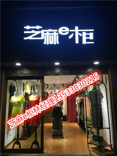 芝麻e柜，品牌服装批发基地，汇聚一二线品牌货源图片