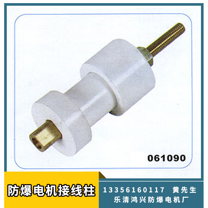 供應(yīng)防爆電機(jī)接線柱 多種款式型號連接器 電機(jī)配件電子元件量大價優(yōu)