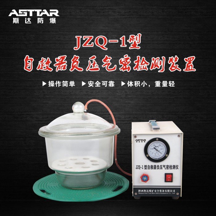 自救器負(fù)壓氣密校驗(yàn)裝置圖片/自救器負(fù)壓氣密校驗(yàn)裝置樣板圖 (2)