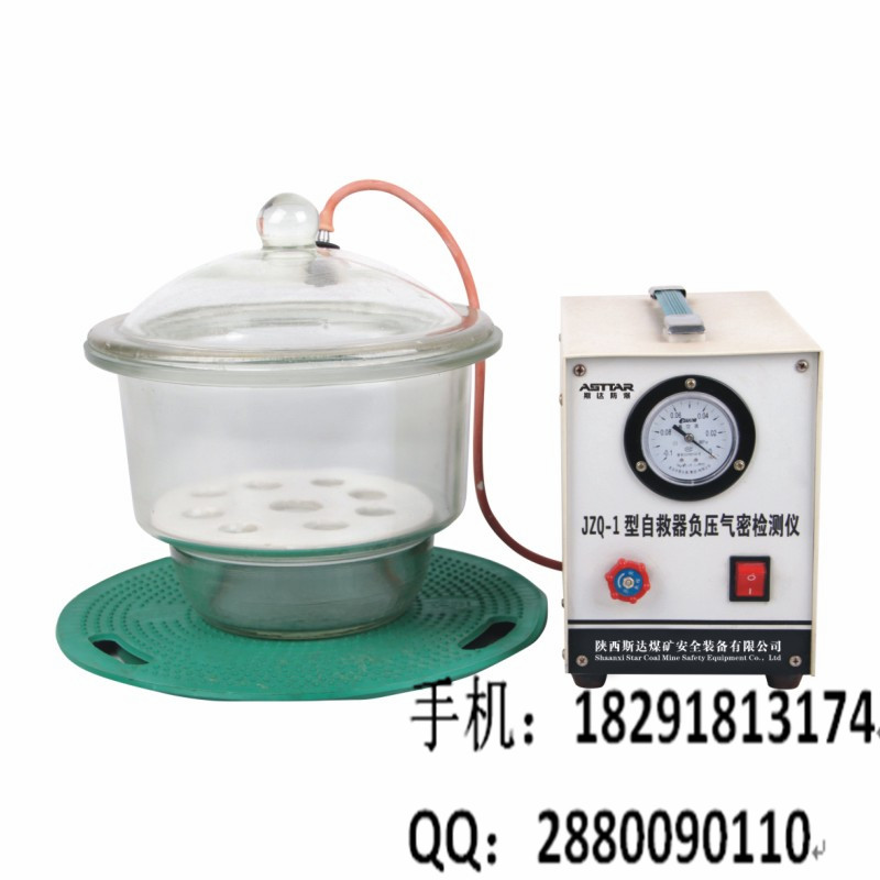 JZQ-1型自救器負(fù)壓氣密檢測(cè)儀 自救器負(fù)壓氣密校驗(yàn)裝置 廠家直銷