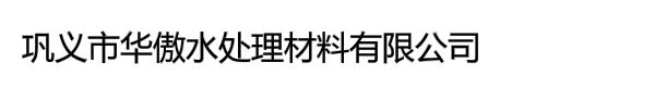 巩义市华傲水处理材料有限公司