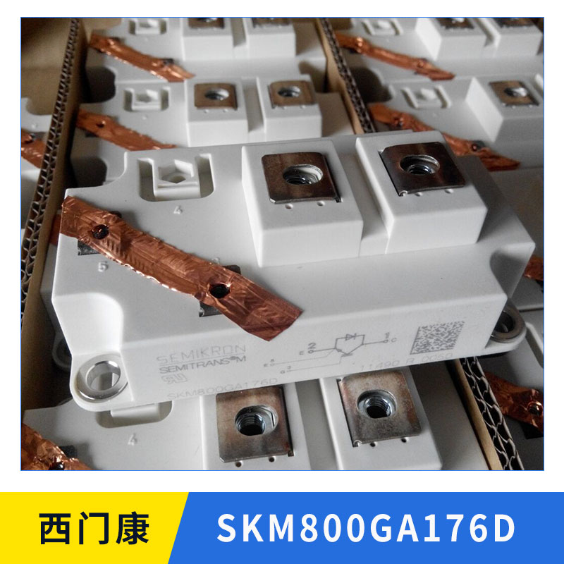 西门康SKM800GA176D 驱动模块 平板硅 整流桥 模块 可控硅 二极管 欢迎来电咨询