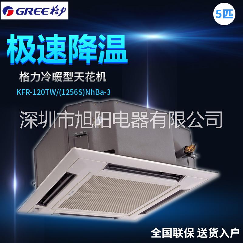 供應(yīng)格力天花機(jī)5匹天花機(jī) 格力5匹天井機(jī) KFR-120TW/冷暖兩用機(jī)型