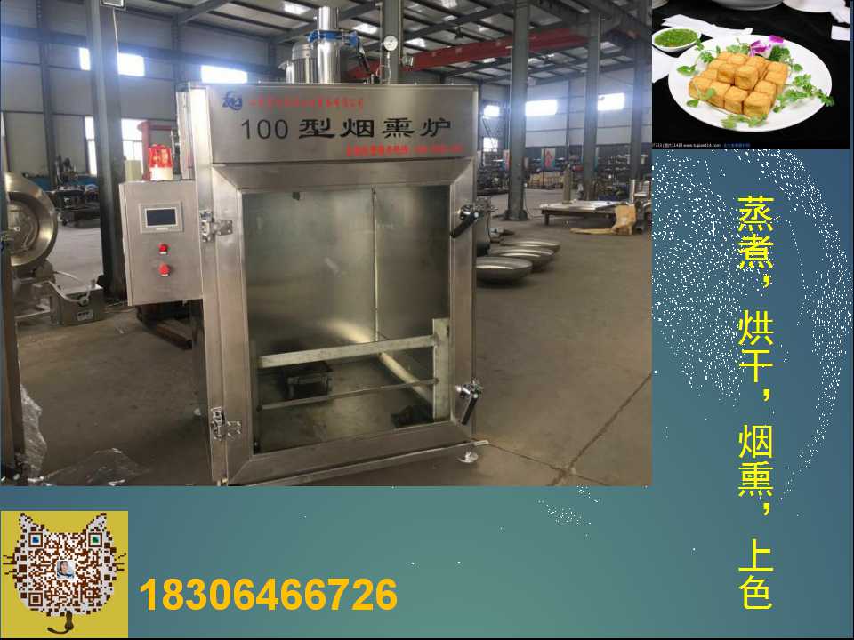 小型豆干煙熏爐，小型dougan 小型豆干煙熏爐，小型豆干煙熏爐廠