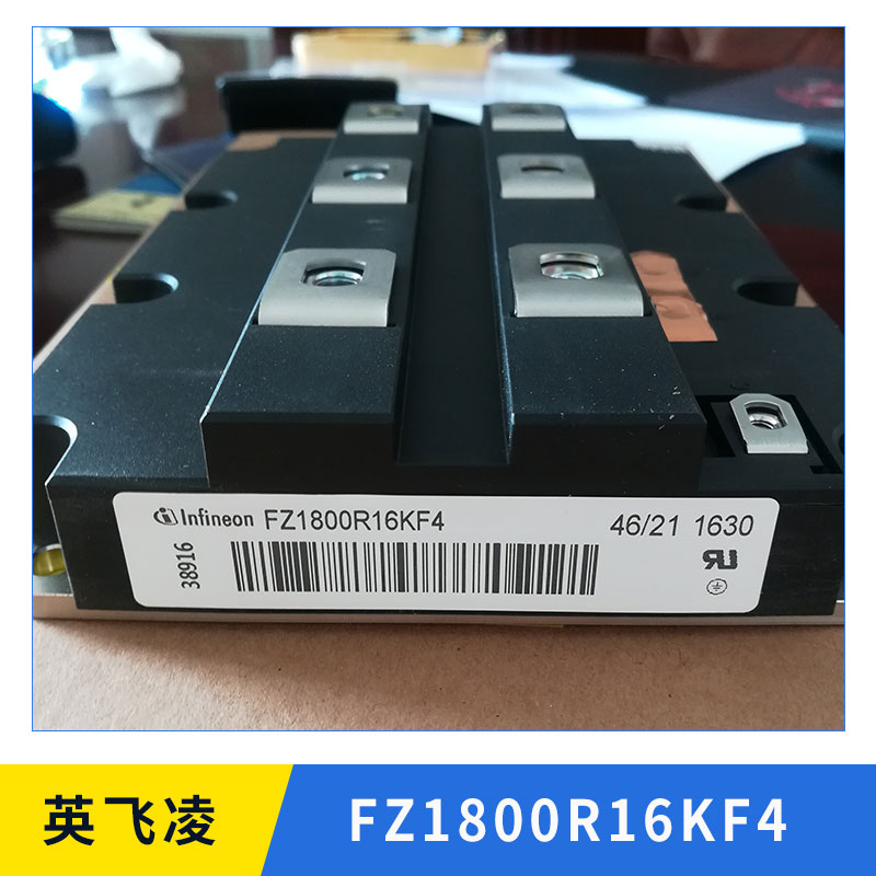 英飞凌FZ1800R16KF4 IGBT模块 原装功率模块 晶闸管 可控硅 欢迎来电订购图片